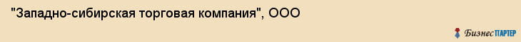 "Западно-сибирская торговая компания", ООО, Екатеринбург