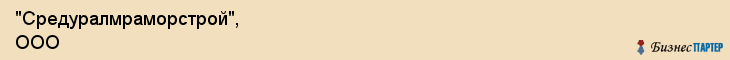 "Средуралмраморстрой", ООО, Екатеринбург