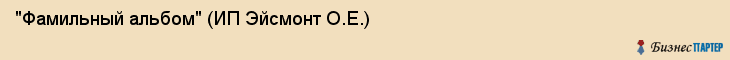 "Фамильный альбом" (ИП Эйсмонт О.Е.), Екатеринбург