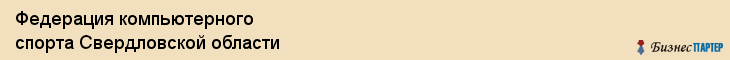 Федерация компьютерного спорта Свердловской области, Екатеринбург