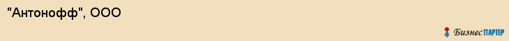 "Антонофф", ООО, Екатеринбург