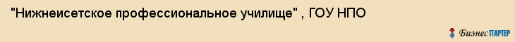 "Нижнеисетское профессиональное училище" , ГОУ НПО, Екатеринбург