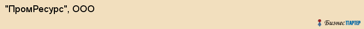 "ПромРесурс", ООО, Екатеринбург