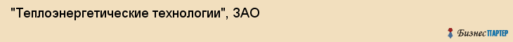 "Теплоэнергетические технологии", ЗАО, Екатеринбург