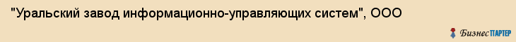 "Уральский завод информационно-управляющих систем", ООО, Екатеринбург