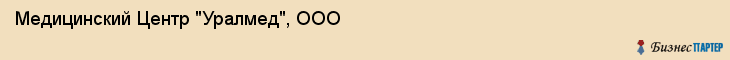 Медицинский Центр "Уралмед", ООО, Екатеринбург