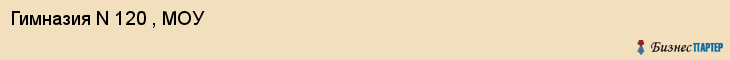 Гимназия N 120 , МОУ, Екатеринбург
