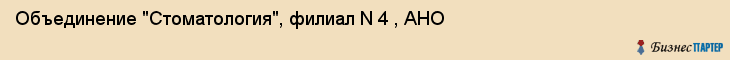 Объединение "Стоматология", филиал N 4 , АНО, Екатеринбург