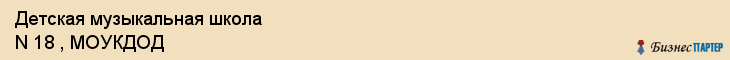 Детская музыкальная школа N 18 , МОУКДОД, Екатеринбург