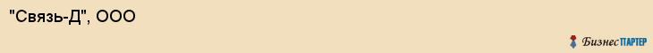 "Связь-Д", ООО, Екатеринбург