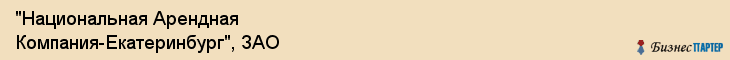 "Национальная Арендная Компания-Екатеринбург", ЗАО, Екатеринбург