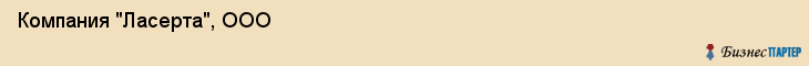 Компания "Ласерта", ООО, Екатеринбург