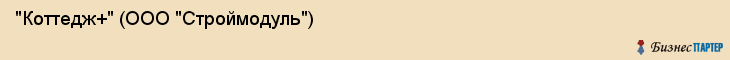 "Коттедж+" (ООО "Строймодуль"), Екатеринбург