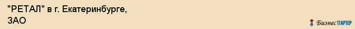 "РЕТАЛ" в г. Екатеринбурге, ЗАО, Екатеринбург