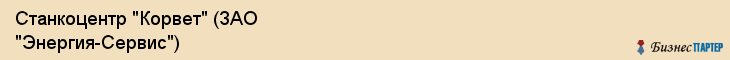 Станкоцентр "Корвет" (ЗАО "Энергия-Сервис"), Екатеринбург