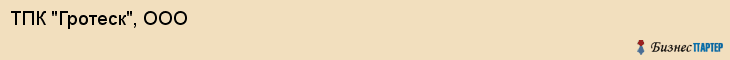ТПК "Гротеск", ООО, Екатеринбург