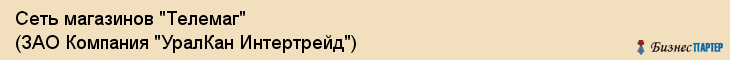 Сеть магазинов "Телемаг" (ЗАО Компания "УралКан Интертрейд"), Екатеринбург