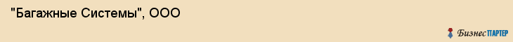 "Багажные Системы", ООО, Екатеринбург