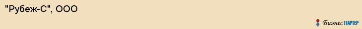 "Рубеж-С", ООО, Екатеринбург
