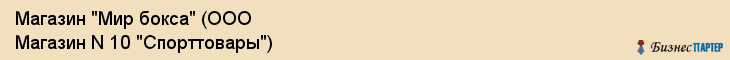 Магазин "Мир бокса" (ООО Магазин N 10 "Спорттовары"), Екатеринбург