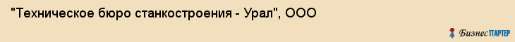 "Техническое бюро станкостроения - Урал", ООО, Екатеринбург