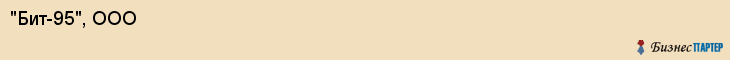 "Бит-95", ООО, Екатеринбург