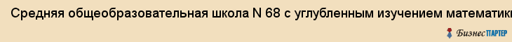 Средняя общеобразовательная школа N 68 с углубленным изучением математики , МОУ, Екатеринбург