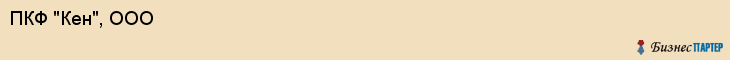 ПКФ "Кен", ООО, Екатеринбург