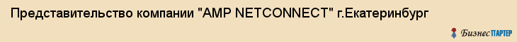 Представительство компании "AMP NETCONNECT" г.Екатеринбург, Екатеринбург