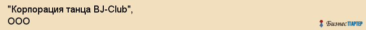 "Корпорация танца BJ-Club", ООО, Екатеринбург