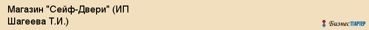 Магазин "Сейф-Двери" (ИП Шагеева Т.И.), Екатеринбург