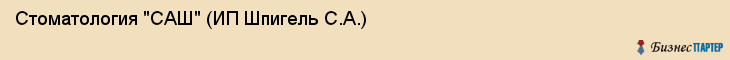 Стоматология "САШ" (ИП Шпигель С.А.), Екатеринбург