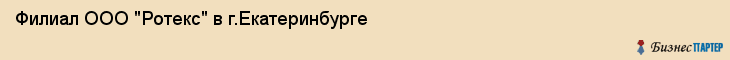 Филиал ООО "Ротекс" в г.Екатеринбурге, Екатеринбург
