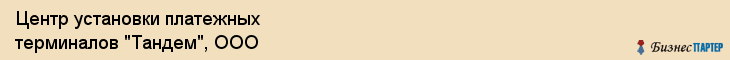 Центр установки платежных терминалов "Тандем", ООО, Екатеринбург