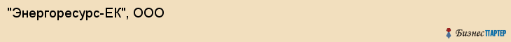 "Энергоресурс-ЕК", ООО, Екатеринбург