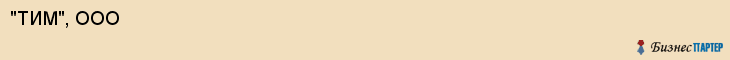 "ТИМ", ООО, Екатеринбург