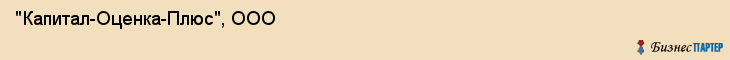 "Капитал-Оценка-Плюс", ООО, Екатеринбург