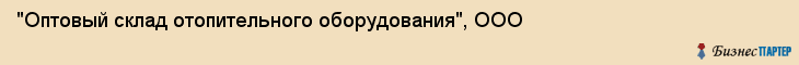 "Оптовый склад отопительного оборудования", ООО, Екатеринбург