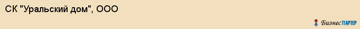 СК "Уральский дом", ООО, Екатеринбург