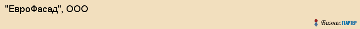 "ЕвроФасад", ООО, Екатеринбург