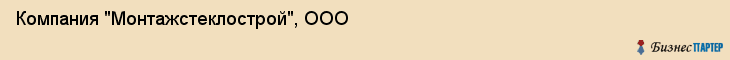Компания "Монтажстеклострой", ООО, Екатеринбург