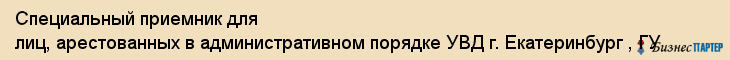 Специальный приемник для лиц, арестованных в административном порядке УВД г. Екатеринбург , ГУ, Екатеринбург