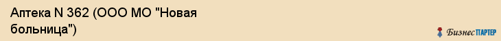 Аптека N 362 (ООО МО "Новая больница"), Екатеринбург
