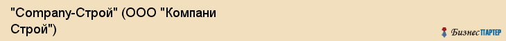 "Company-Строй" (ООО "Компани Строй"), Екатеринбург