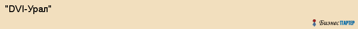 "DVI-Урал", Екатеринбург