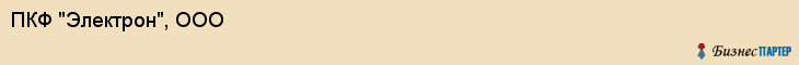 ПКФ "Электрон", ООО, Екатеринбург