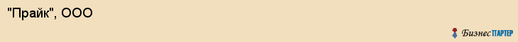"Прайк", ООО, Екатеринбург