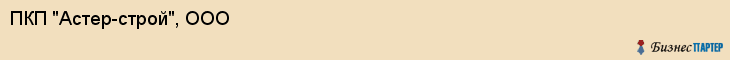 ПКП "Астер-строй", ООО, Екатеринбург