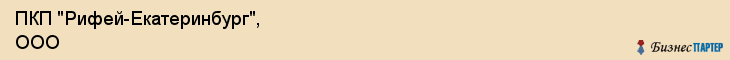 ПКП "Рифей-Екатеринбург", ООО, Екатеринбург