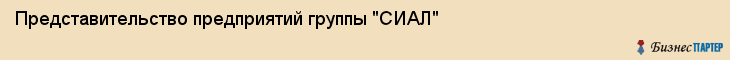 Представительство предприятий группы "СИАЛ", Екатеринбург